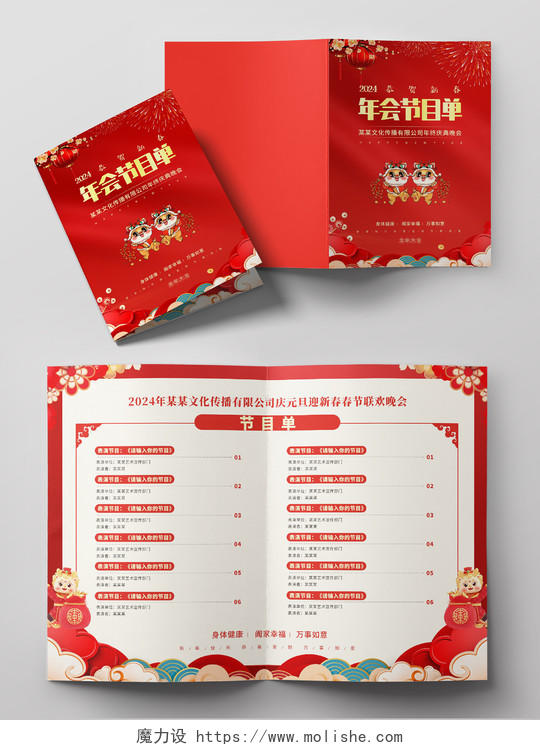 红色喜庆中国风新年晚会节目单新年节目单